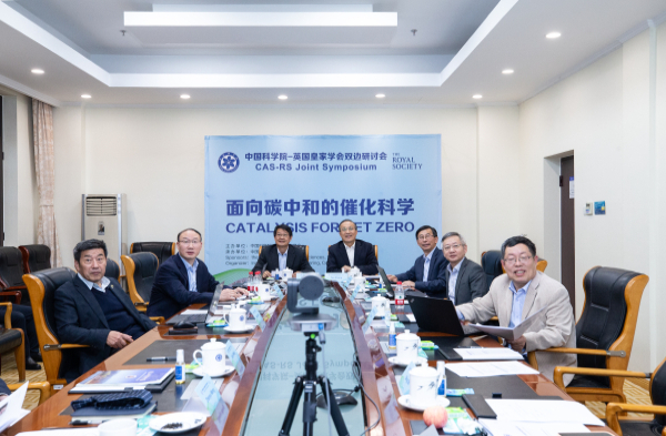 过程工程所承办“面向碳中和的催化科学”中英研讨会